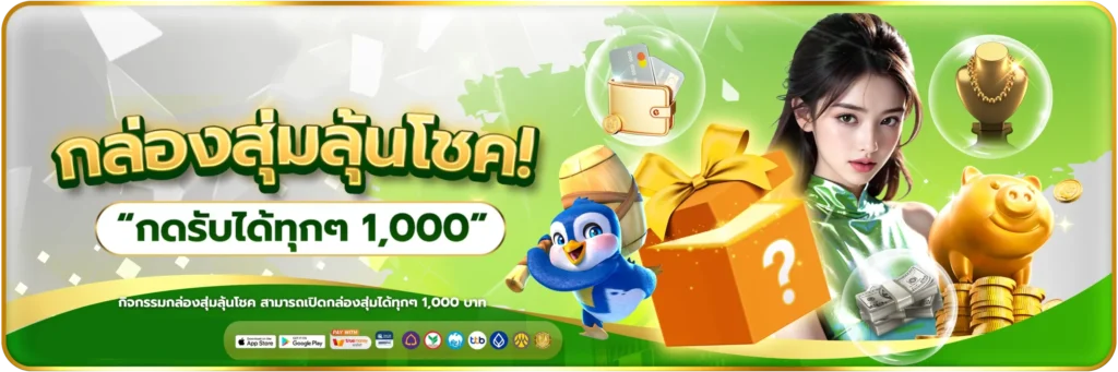 fun168.shop-กล่องสุ่มลุ้นโชค-banner