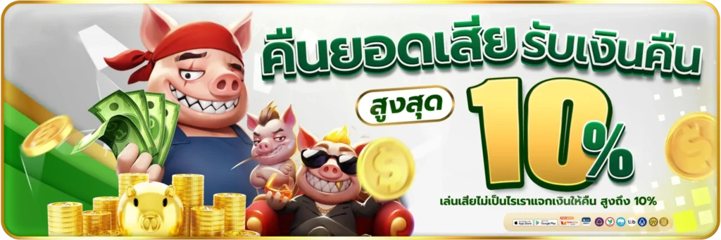 fun168.shop-คืนยอดเสีย-รับเงินคืน-banner