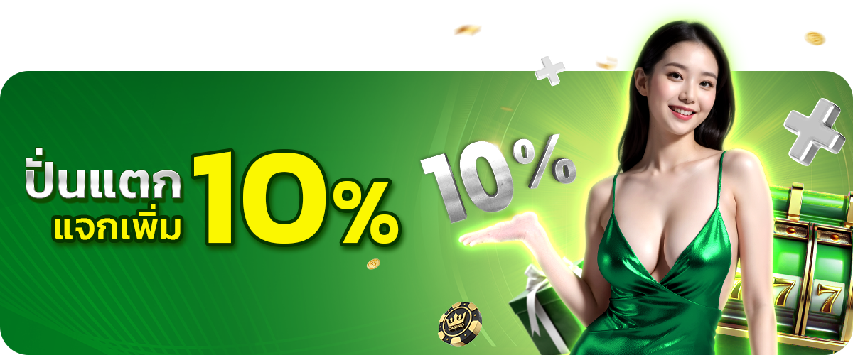  ปั่นแตกแจกเพิ่ม10_fun168.shop-1 