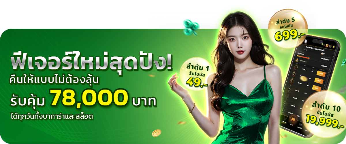  ฟีเจอร์ใหม่สุดปัง_fun168.shop-1 