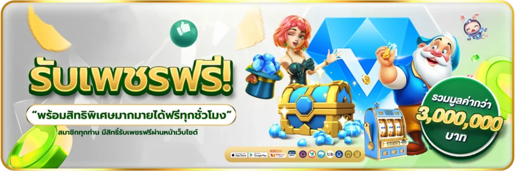 fun168.shop-รับเพชรฟรี-banner