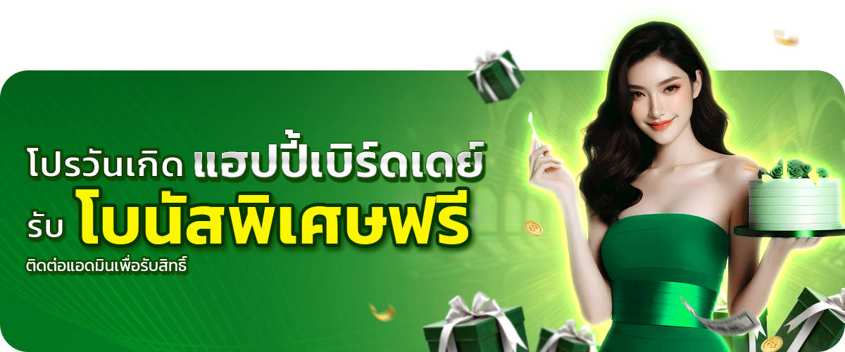  โปรวันเกิดรับโบนัสพิเศษฟรี_fun168.shop-1 