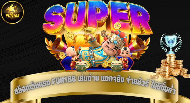 สล็อตเว็บตรง FUN168 เล่นง่าย แตกจริง จ่ายชัวร์ ไม่มีขั้นต่ำ-1
